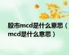 股市mcd是什么意思（mcd是什么意思）
