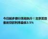 今日起多银行落地执行！北京买首套房贷款利率最低3.5%