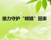 接力守护“嫦娥”回家
