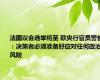 法国议会选举将至 欧央行官员警告：决策者必须准备好应对任何政治风险