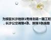为接驳长沙地铁1号线北延一期工程，长沙公交调整4条、新增3条线路