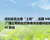 虚拟体育主播“上岗”，美国 NBC 广播公司将在巴黎奥运会期间启用 AI 解说