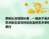 原创从深圳到长春，一场关于海洋艺术的交流与对谈在吉林艺术学院举行