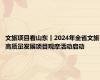 文旅项目看山东丨2024年全省文旅高质量发展项目观摩活动启动