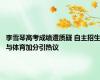 李雪琴高考成绩遭质疑 自主招生与体育加分引热议