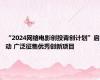 “2024网络电影创投青创计划”启动 广泛征集优秀创新项目