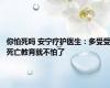 你怕死吗 安宁疗护医生：多受受死亡教育就不怕了