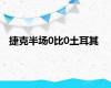 捷克半场0比0土耳其