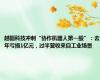越疆科技冲刺“协作机器人第一股”：去年亏损1亿元，过半营收来自工业场景
