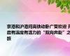 京港和沪港间高铁动卧广受欢迎 开启有温度有活力的“双向奔赴”之旅