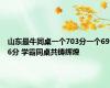 山东最牛同桌一个703分一个696分 学霸同桌共铸辉煌