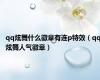 qq炫舞什么徽章有连p特效（qq炫舞人气徽章）