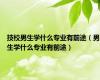技校男生学什么专业有前途（男生学什么专业有前途）