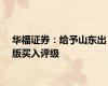华福证券：给予山东出版买入评级