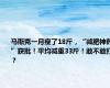 马斯克一月瘦了18斤，“减肥神药”获批！平均减重33斤！敢不敢打？