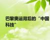 巴黎奥运背后的“中国科技”