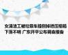 女清洁工被垃圾车撞倒掉进压缩箱下落不明 广东开平公布调查报告