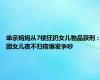 单亲妈妈从7楼狂扔女儿物品获刑：因女儿夜不归宿爆发争吵