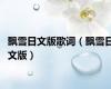 飘雪日文版歌词（飘雪日文版）