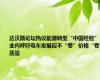 达沃斯论坛热议能源转型“中国经验” 业内呼吁电车发展应不“卷”价格“卷”质量