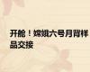 开舱！嫦娥六号月背样品交接