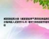 威星智能新注册《威星智能燃气表段码液晶屏显示程序嵌入式软件V1.0》等9个项目的软件著作权