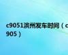 c9051滨州发车时间（c905）