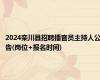 2024栾川县招聘播音员主持人公告(岗位+报名时间)