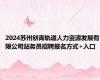 2024苏州创青轨道人力资源发展有限公司站务员招聘报名方式+入口
