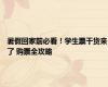 暑假回家前必看！学生票干货来了 购票全攻略
