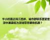 半小时直达珠江西岸、城市群联系更紧密 深中通道将为深圳带来哪些机遇？