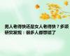 男人老得快还是女人老得快？多项研究发现：很多人都想错了