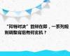 “拜特对决”首辩在即，一系列规则调整背后有何玄机？
