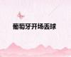 葡萄牙开场丢球