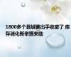 1800多个县城要出手收房了 库存消化新举措来临