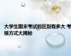 大学生期末考试的区别有多大 考核方式大揭秘