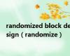 randomized block design（randomize）