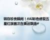 转存珍贵瞬间！#AI彩色修复五星红旗首次在奥运飘扬#