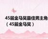 45届金马奖最佳男主角（45届金马奖）