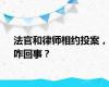法官和律师相约投案，咋回事？