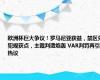 欧洲杯巨大争议！罗马尼亚获益，禁区外犯规获点，主裁判遭炮轰 VAR判罚再引热议