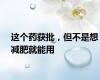 这个药获批，但不是想减肥就能用