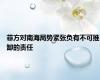 菲方对南海局势紧张负有不可推卸的责任