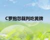 C罗抱怨裁判吃黄牌
