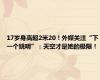 17岁身高超2米20！外媒关注“下一个姚明”：天空才是她的极限！
