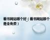 看书网站哪个好（看书网站那个是全免费）