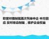 欧盟对俄制裁再次列单中企 中方回应 反对单边制裁，维护企业权益