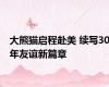大熊猫启程赴美 续写30年友谊新篇章