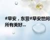 #早安，东营#早安世间所有美好...
