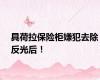 具荷拉保险柜嫌犯去除反光后！